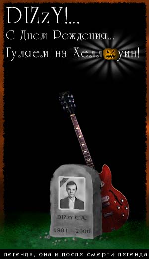 Диззи от Темного Патрика...